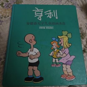 亨利：世界连环画漫画经典大系