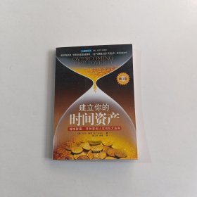 建立你的时间资产-倍增财富.开创有闲人生的5天法则