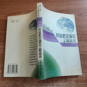农业抗灾减灾工程技术——面向21世纪农业工程技术丛书
