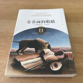 看名画的眼睛II （2）