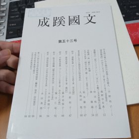 成蹊国文（第53号）成蹊大学文学部