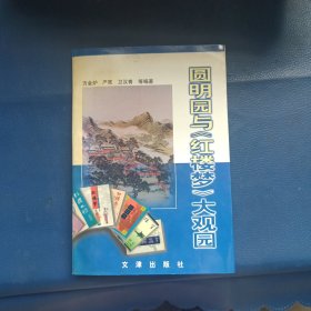 圆明园与《红楼梦》大观园