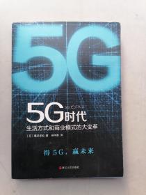 5G时代：生活方式和商业模式的大变革（一本书讲透5G对生活和商务的影响）