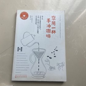 享用一杯手冲咖啡