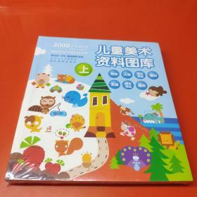 儿童美术资料图库（上下）