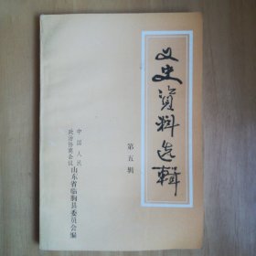 临朐文史资料选辑第五辑