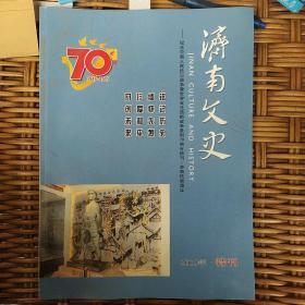 济南文史  2015   特刊