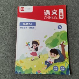 语文 乐优A+ 学生用书 秋衔春 上海版