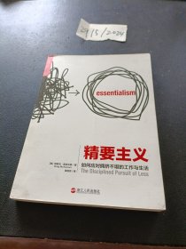 精要主义：如何应对拥挤不堪的工作和生活