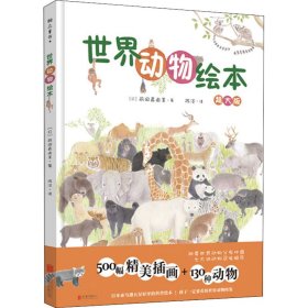 世界动物绘本 超大版 (日)前田真由美 正版图书