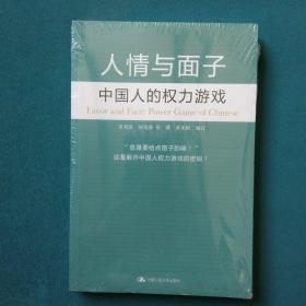 人情与面子：中国人的权力游戏