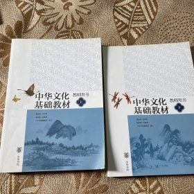 中华文化基础教材教师用书（上下）