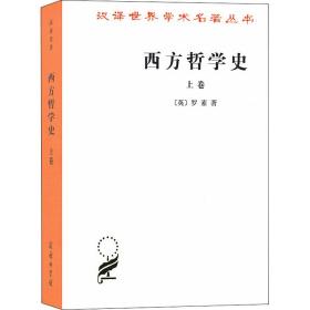 西方哲学史（上卷）