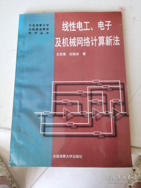 线性电工、电子及机械网络计算新法