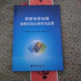 深部地质钻探金刚石钻头研究与应用