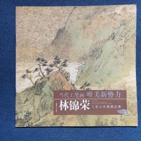 当代写意画唯美新势力 林锦荣 工笔山水画精品集