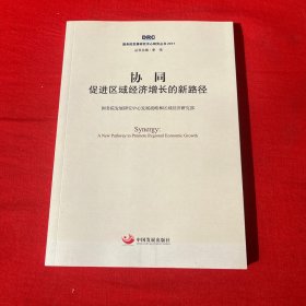 国务院发展研究中心研究丛书2017·协同：促进区域经济增长的新路径