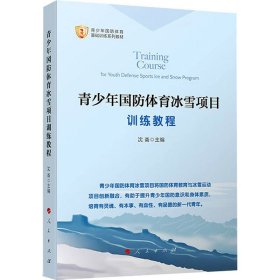 青少年国防体育冰雪项目训练教程