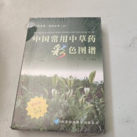 中国常用中草药彩色图谱.植物类