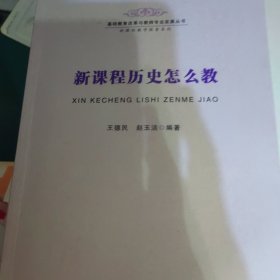 新课程历史怎么教-基础教育改革与教师专业发展丛书 新课程教学探索系列