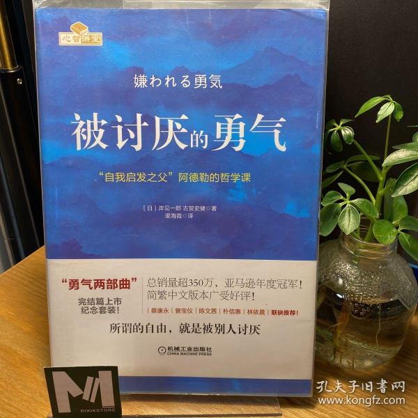 被讨厌的勇气：“自我启发之父”阿德勒的哲学课