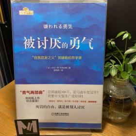 被讨厌的勇气：“自我启发之父”阿德勒的哲学课