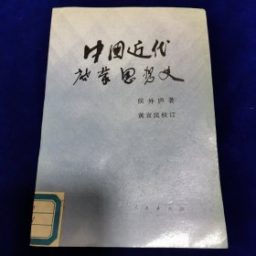 中国近代启蒙思想史