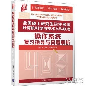 全国硕士研究生招生考试计算机科学与技术学科联考-操作系统复习指导与真题解析