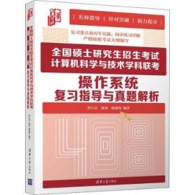 全国硕士研究生招生考试计算机科学与技术学科联考-操作系统复习指导与真题解析