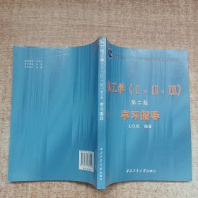 电工学（ⅠⅡⅢ）第二版学习指导