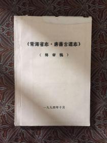 青海省志 唐藩古道志 终审篇  1994.10