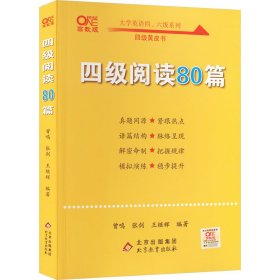 【备考2021年6月】 四级阅读80篇 张剑黄皮书英语四级阅读真题英语四级真题试卷四级历年真题试卷四级听力四级词汇