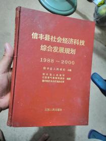 信丰县社会经济科技综合发展规划1988-2000