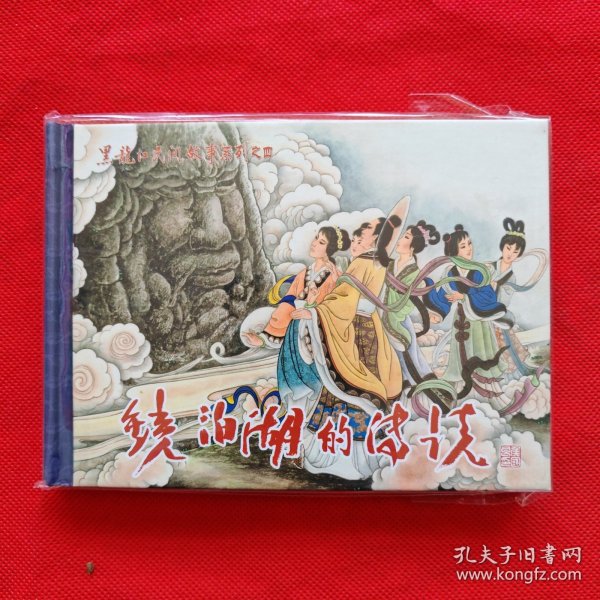 50开精装连环画：黑龙江民间故事《镜泊湖的传说》