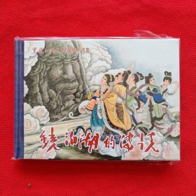 50开精装连环画：黑龙江民间故事《镜泊湖的传说》