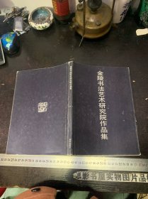 金陵书法艺术研究院作品集 （签赠本）