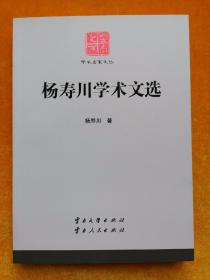 云南文库学术名家文丛：杨寿川学术文选