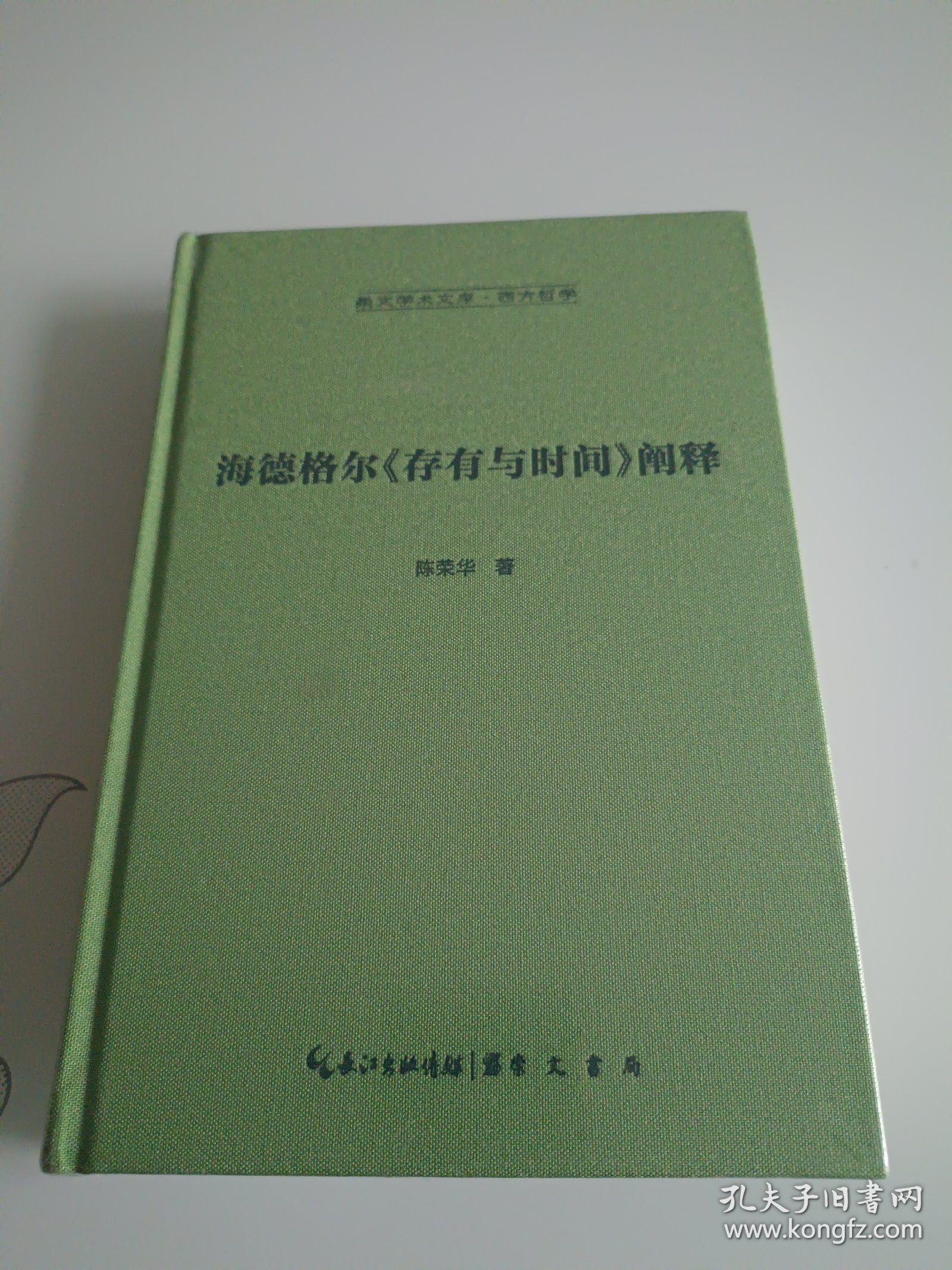 海德格尔《存有与时间》阐释-崇文学术文库·西方哲学03