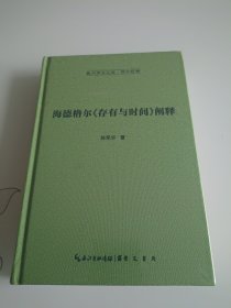 海德格尔《存有与时间》阐释-崇文学术文库·西方哲学03