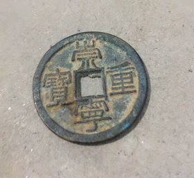 古币收藏 崇宁重宝 实物拍摄直径3.5厘米