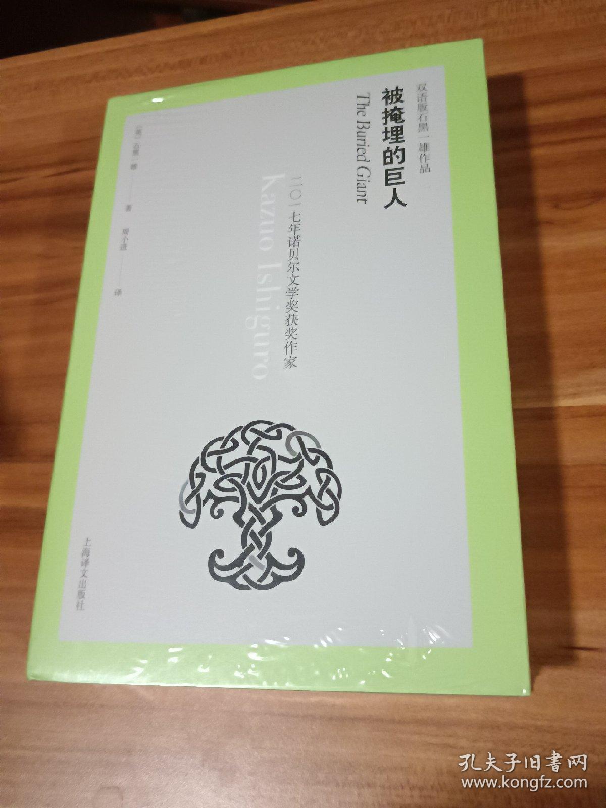被掩埋的巨人（精装本）未拆封