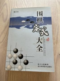 围棋定式大全