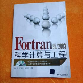 Fortran 95/2003科学计算与工程 附光碟