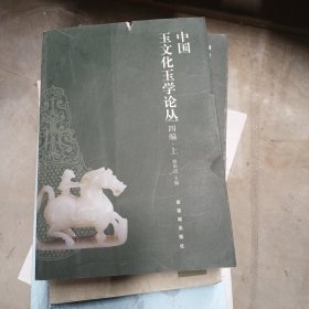 中国玉文化玉学论丛（续编）上册