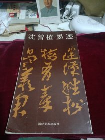 沈曾植墨迹