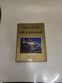 西藏自治区地图册 精装