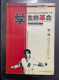 学生的革命：源自美国风靡台湾的快速学习法（第二卷）