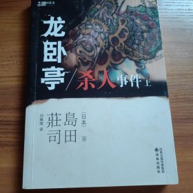 龙卧亭杀人事件（上）