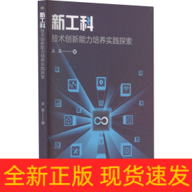 新工科技術(shù)創(chuàng)新能力培養(yǎng)實(shí)踐探索