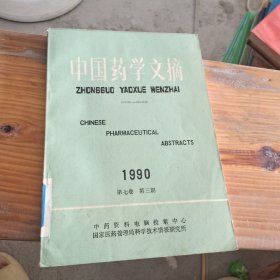 中国药学文摘 1990 7